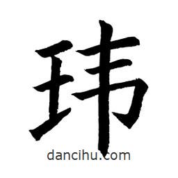顧建平寫(xiě)的楷書(shū)瑋