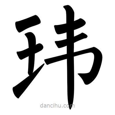 柳公權(quán)寫(xiě)的楷書(shū)瑋