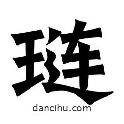 魏碑寫(xiě)的楷書(shū)璉