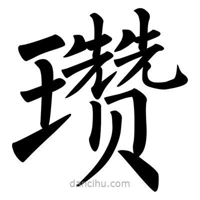 柳公權(quán)寫的楷書瓚
