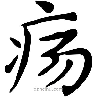 文征明寫(xiě)的楷書(shū)瘍