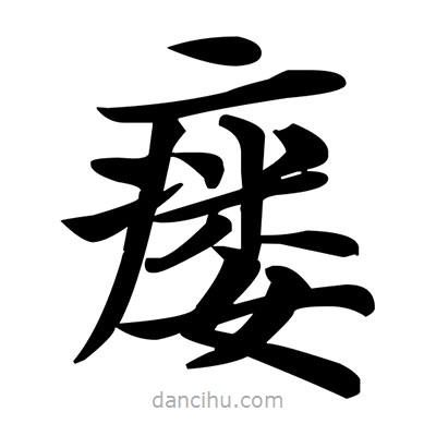 鄧散木寫的楷書瘺