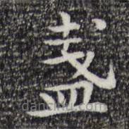 祝允明寫的楷書盞