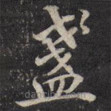 粱國治寫的楷書盞