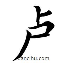 王羲之寫(xiě)的楷書(shū)盧