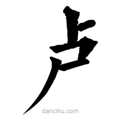 佚名寫(xiě)的楷書(shū)盧