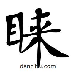 杜慧田寫的楷書睞