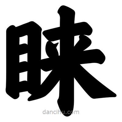 汪文寫的楷書睞