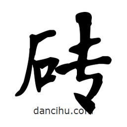 何紹基寫的楷書磚