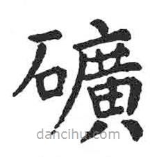 顏真卿寫的楷書礦