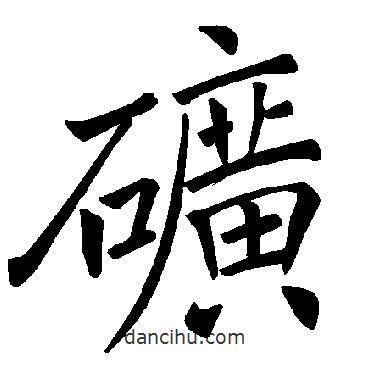 褚遂良寫的楷書礦