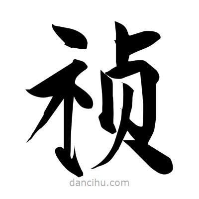 宋徽宗寫的楷書禎