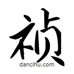 趙孟頫寫的楷書禎