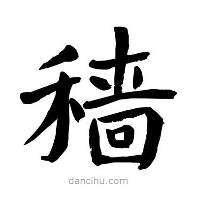陶建華寫的楷書穡