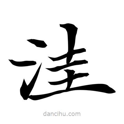 常江寫的楷書窪