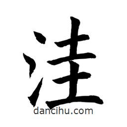 顧建平寫的楷書窪
