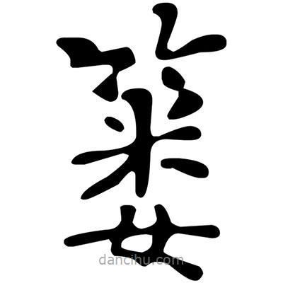 文征明寫的楷書簍