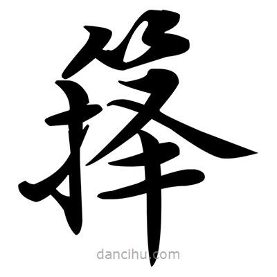 鄧散木寫的楷書籜