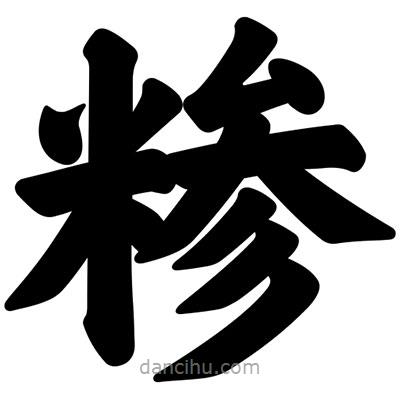 汪文寫的楷書糝