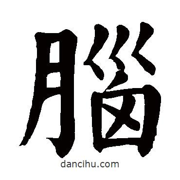 颜真卿写的楷书腦