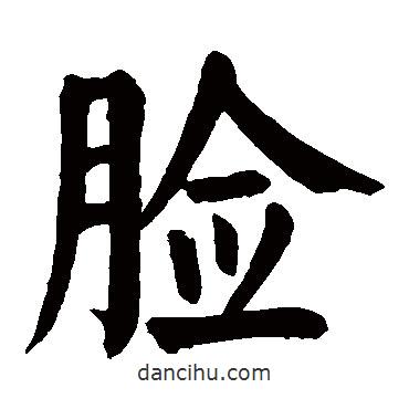 颜真卿写的楷书臉