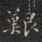 徐渭寫(xiě)的楷書(shū)艱