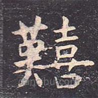 虞世南寫(xiě)的楷書(shū)艱