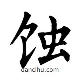 柳公權(quán)寫的楷書蝕