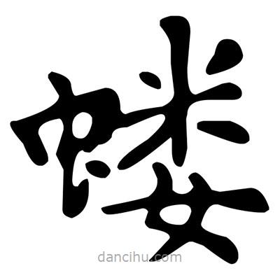 文征明寫的楷書螻