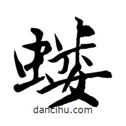 何鐵山寫的楷書螻