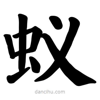 顏真卿寫的楷書蟻