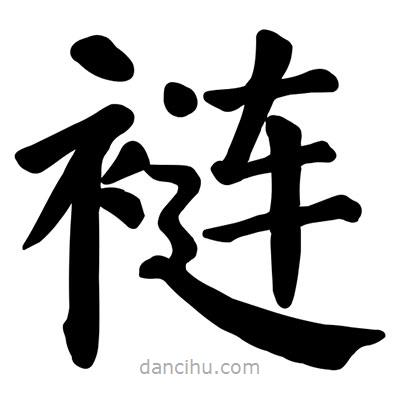 颜真卿写的楷书褳