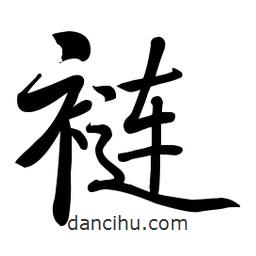 啟功寫的楷書褳