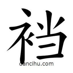 微軟寫(xiě)的楷書(shū)襠
