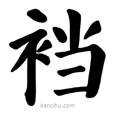 顏真卿寫(xiě)的楷書(shū)襠