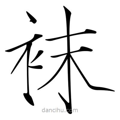 宋徽宗寫的楷書襪
