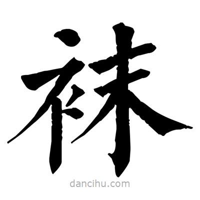 佚名寫的楷書襪