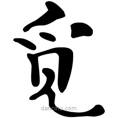 文征明寫的楷書覓