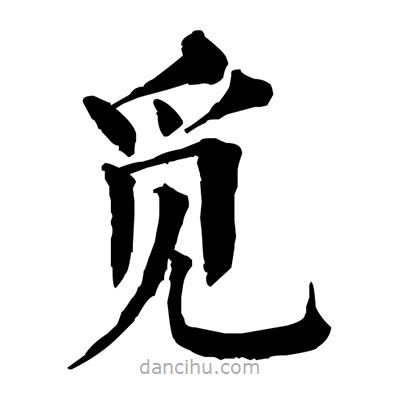 佚名寫的楷書覓