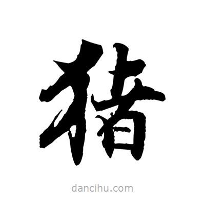 張即之寫的楷書豬