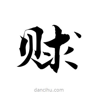 張即之寫的楷書賕