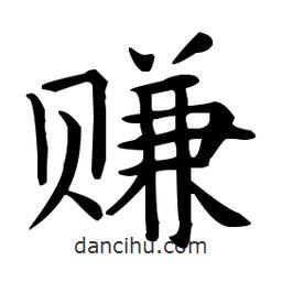 王羲之寫的楷書賺