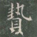 歐陽(yáng)詢寫的楷書贄
