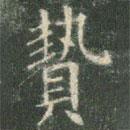 歐陽(yáng)詢寫的楷書贄