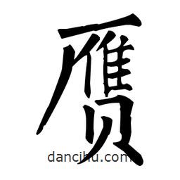 柳公權(quán)寫的楷書贋
