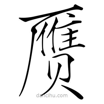 宋徽宗寫的楷書贋