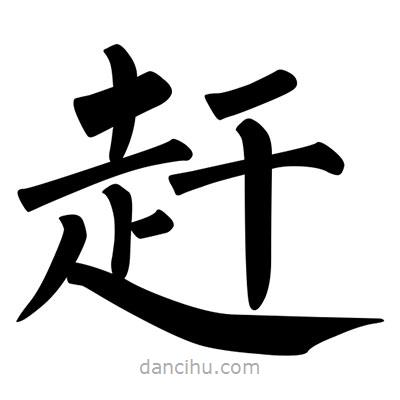 柳公權(quán)寫的楷書趕