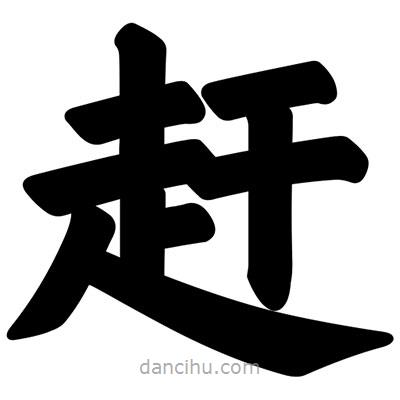 汪文写的楷书趕