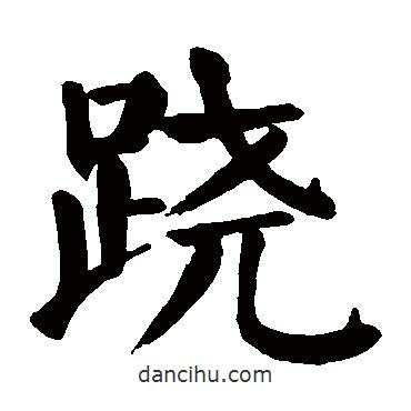 顏真卿寫的楷書蹺