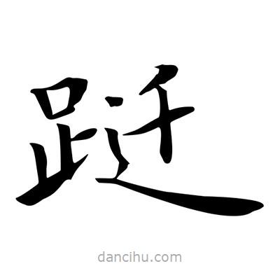 王羲之寫的楷書躚